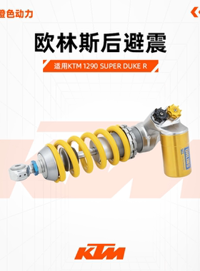 OHLINS 1290 Super Duke R超级公爵改装欧林斯TTX后避震 14--19年
