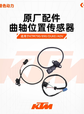 KTM790/890DUKE/ADV原厂曲轴位置传感器档位快排触发器原装配件