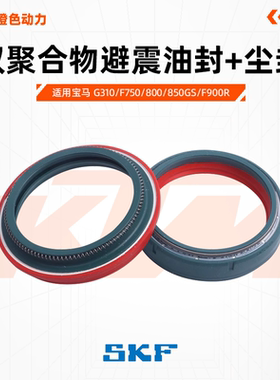 意大利SKF避震油封减震尘封适用宝马G310/F750/800/850GS/F900R