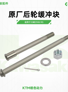 川崎Z900/RS原厂前后轮轴螺母插销垫片组件原装配件