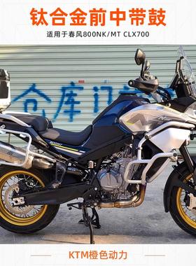 VANHOOL春风800NK/MT CLX700 钛合金前中带鼓 全段 前段