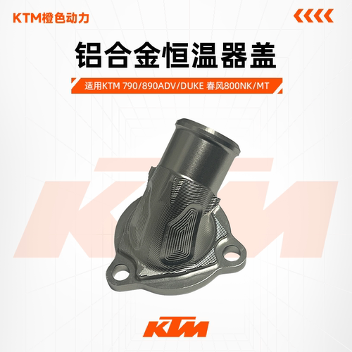 MOTUOV KTM790/890ADV/DUKE春风800NK/MT铝合金恒温器盖
