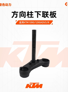 KTM1090/1290ADVS/R原厂方向柱下联板下三星立柱原装配件
