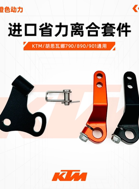 KTM骆驼camel-adv省力离合套件进口KTM/胡思瓦娜790/890/901通用