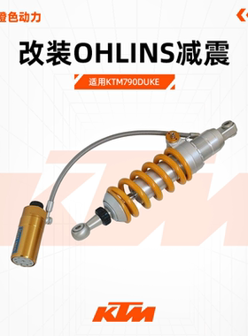 OHLINS 正品 KTM790DUKE 欧林斯后避震带气瓶 欧老师现货