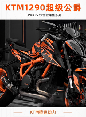 sparts斯坦 钛合金螺丝 KTM superdduke1290 摩托车套装改装螺钉