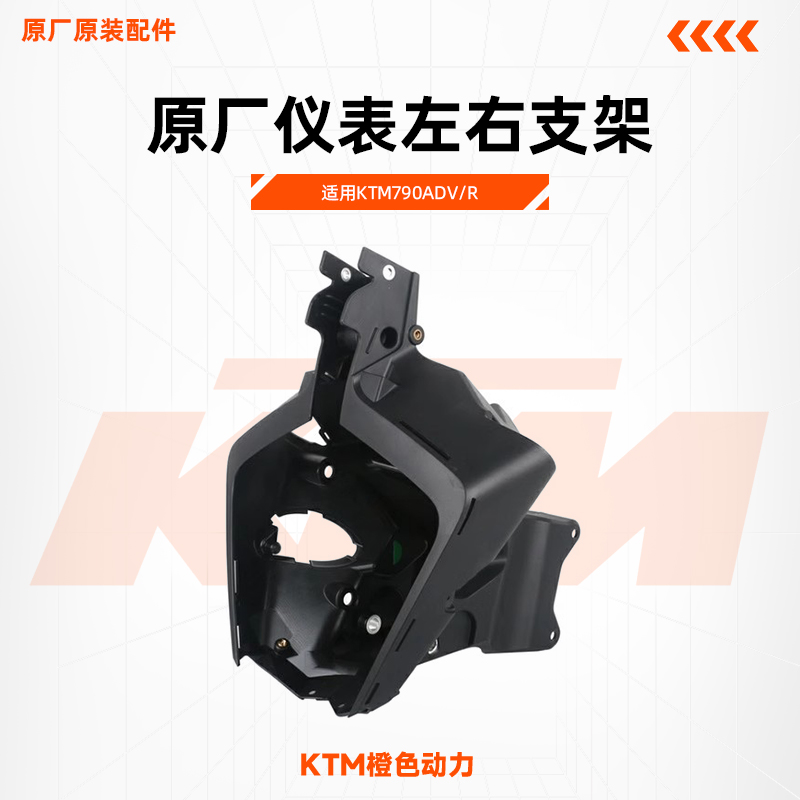 KTM原厂仪表左右支架790ADV/R