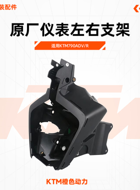 KTM790ADV/R原厂仪表左右支架前照灯支架车头大灯座原装配件