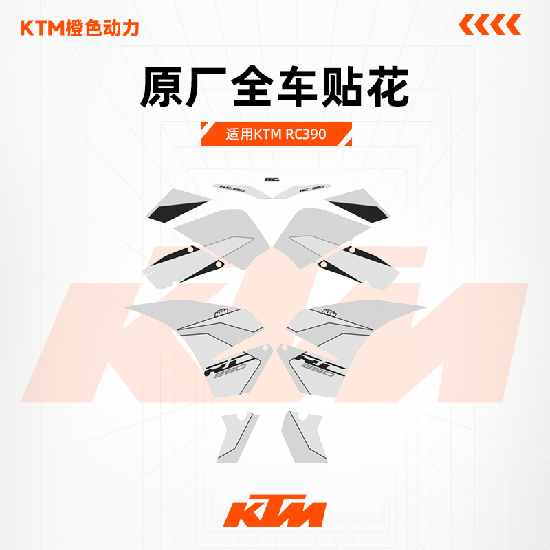 KTMRC390原厂全车贴花18-21年包围左右贴花全车版画原装配件