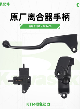 Kawasaki川崎Ninja400离合器手柄左牛角固定座离合器开关原厂配件
