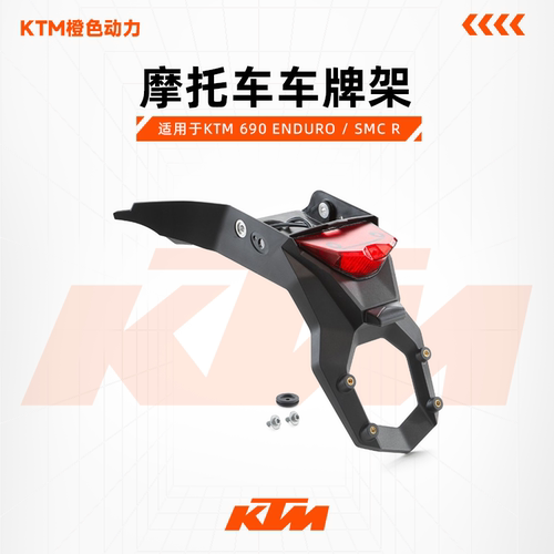 KTM车牌架690ENDURO/SMCR