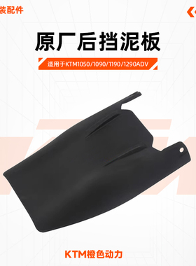 KTM1050/1090/1190/1290ADV原厂后挡泥板后挡泥板挡水板原装配件