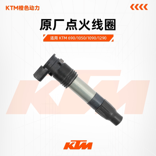 KTM点火线圈690/1050/1090/1290