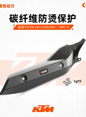 AKRAPOVIC天蝎适用于KTM 690 ENDURO / SMC R碳纤维防烫保护