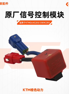 KTMDUKE200/390RC390原厂信号控制模块点火装置原装配件
