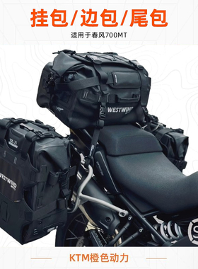 春风700MT边包轻骑兵30/35大容量快拆防水摩旅坨包油箱包