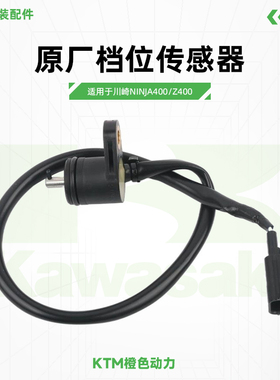 Kawasaki川崎Ninja400 Z400原厂档位传感器档显接触器原装配件
