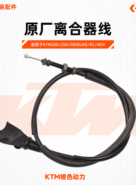 KTM200/250/390DUKE/RC/ADV原厂离合器线离合拉索离合线原装配件