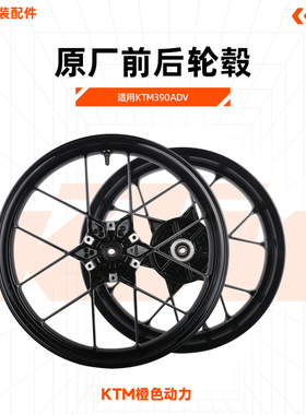 KTM390ADV原厂前后轮毂前后轮铝合金钢圈原装配件