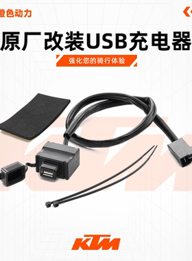 KTMDUKE200/250/390/690原厂改装USB充电器电源输出座充电口