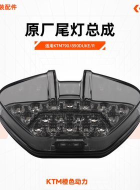 KTM790/890DUKE/R原厂尾灯总成LED刹车灯熏黑后牌照灯原装配件