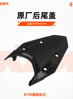 KTM790ADV/R原厂后尾盖尾箱安装板底座车壳原装配件