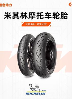 米其林摩托车轮胎110/70ZR17 54W ROAD5 宝马雅马哈KTM