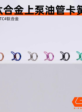 S-PARTS 钛合金上泵油管卡簧 卡箍车力屋布雷博风速通用 9.8-13.8