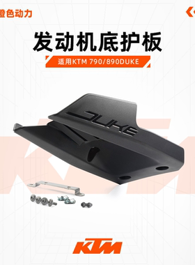 KTM原厂改装发动机底护板发动机导流罩排气护板下护板790/890DUKE