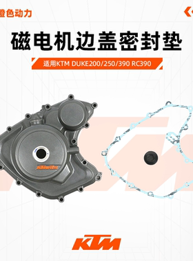 KTM DUKE200/250/390 RC390 原厂磁电机边盖密封垫左边盖堵头纸垫