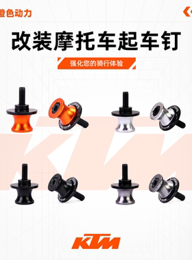 KTM200/250/390/790/890DUKE/RC/ADV改装摩托车起车钉驻车螺丝