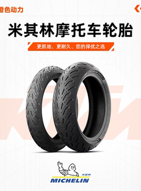 米其林摩托车轮胎120/70ZR19 (60W) ROAD6湿地操控始终出色 KTM