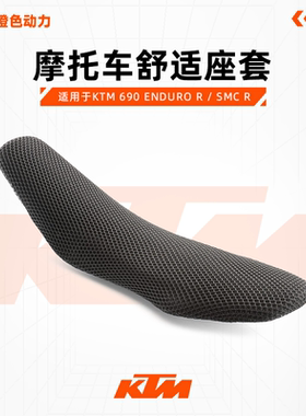KTM 690 ENDURO R / SMC R摩托车舒适座套 改装配件
