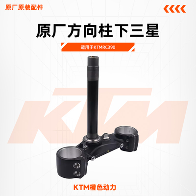 KTMRC390原厂方向柱22年改款下联板下三星转向柱原装配件