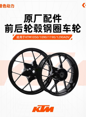 KTM1050/1090/1290ADVS原厂前后轮毂钢圈车轮圈原装配件