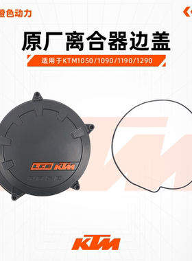 KTM1050/1090/1190/1290原厂离合器边盖右边盖密封圈原装配件