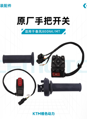 春风800NK/MT原厂手把开关CF800手把胶左右开关电子油门原装配件