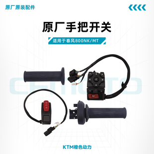 春风800NK/MT原厂手把开关CF800手把胶左右开关电子油门原装配件