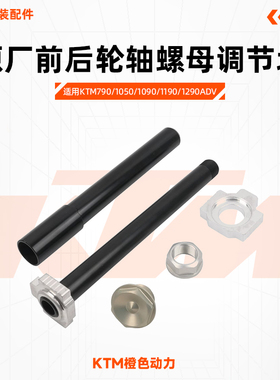 KTM790/1050/1090/1190/1290ADV原厂前后轮轴螺母调节块原装配件