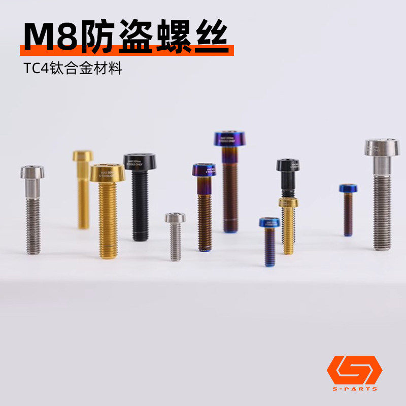 S-PARTS 卡钳螃蟹固定钛合金防盗螺丝M8*20mm 电动车布雷博对二40