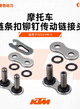 摩托车链条扣铆钉传动链接头520 525 ZVM-X VX3 VO卡扣簧链轮