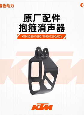 KTM1050/1090/1190/1290ADV原厂排气抱箍消声器固定卡箍原装配件