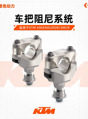 KTM 690ENDUROR/SMCR渐进式车把阻尼系统摩托车改装配件