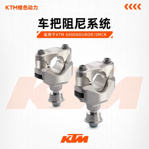 KTM车把阻尼系统690ENDUROR/SMCR