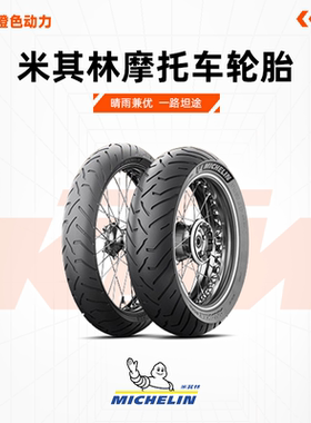 米其林摩托车轮胎ANAKEE ROAD公路拉力胎 宝马铃木KTM杜卡迪本田