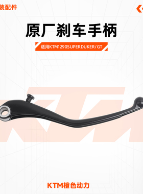 KTM1290SuperDukeR/GT原厂刹车手柄制动手柄右牛角原装配件