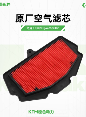 川崎Ninja400 Z400原厂空气滤芯忍者400空滤空气滤清器原装配件