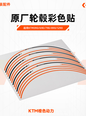 KTM390/690/790/890/1290原厂轮毂贴彩色轮毂装饰贴画轮圈贴花