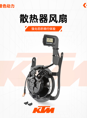 KTM散热器风扇适用GASGASHusqvarna EXC125-500CC 二冲四冲