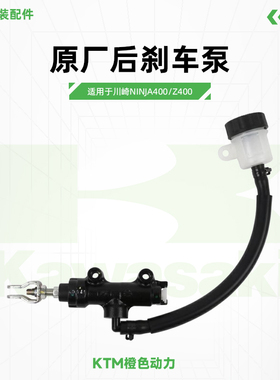 Kawasaki川崎Ninja400 Z400原厂后刹车泵一字泵原装配件